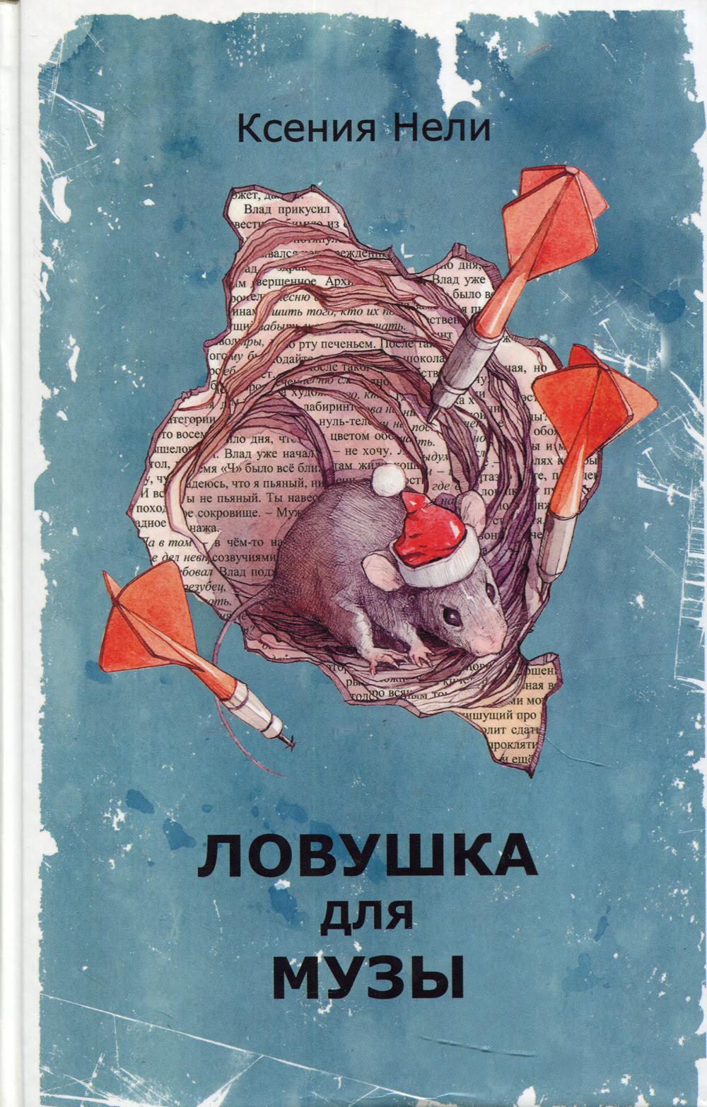

Книга Ловушка для музы: сборник фантастической прозы