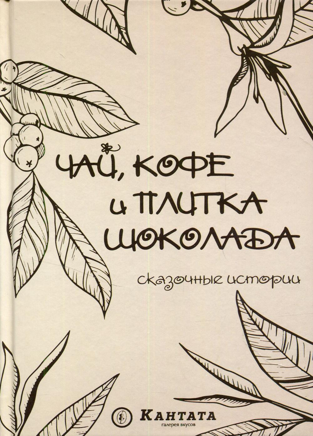 

Книга Чай, кофе и плитка шоколада: сказочные истории