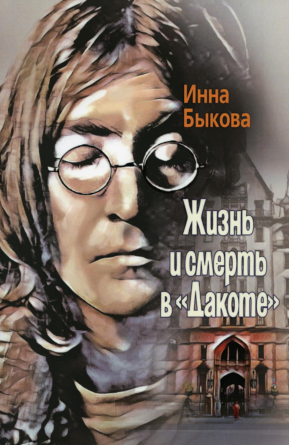 фото Книга жизнь и смерть в "дакоте": роман союз писателей петербурга