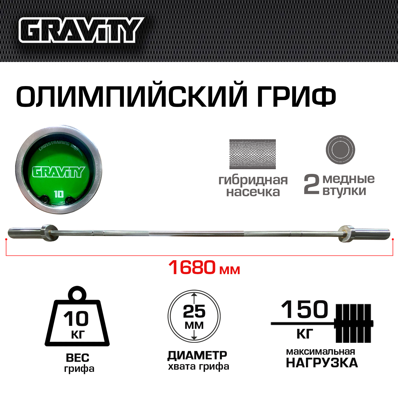 Гриф для штанги прямой Gravity SL1401T 168 см, 25 мм