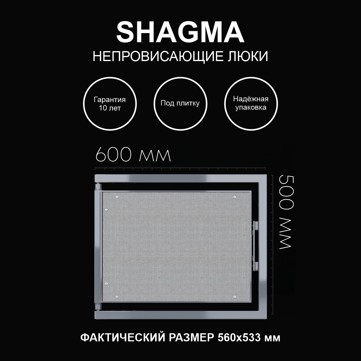 Люк SHAGMA ревизионный под плитку сантехнический 600х500 мм раковина над стиральной машиной plumberhouse v63bl 600х500