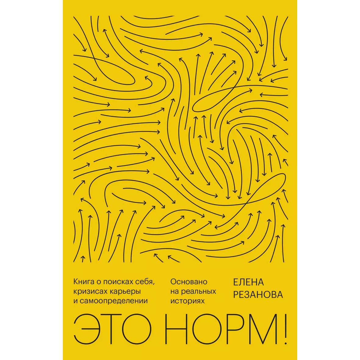 

Это норм! Книга о поисках себя, кризисах карьеры и самоопределении