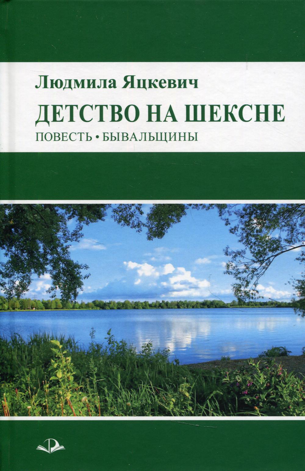 фото Книга детство на шексне. повесть. бывальщины инфра-инженерия