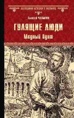 

Гулящие люди. Медный бунт
