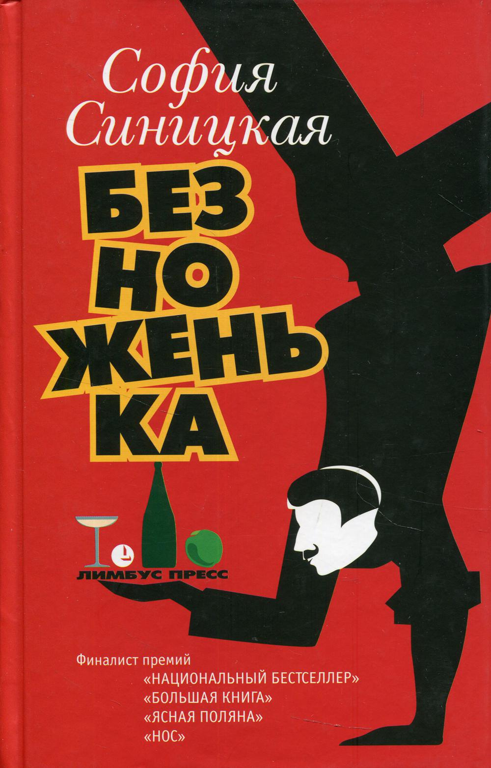 фото Книга безноженька: роман, рассказы лимбус пресс