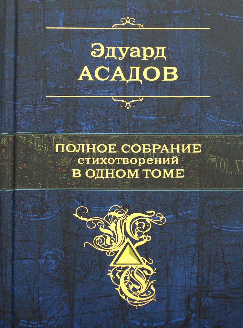 фото Книга полное собрание стихотворений в одном томе эксмо