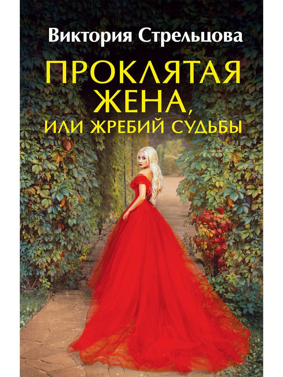 фото Книга проклятая жена, или жребий судьбы rugram