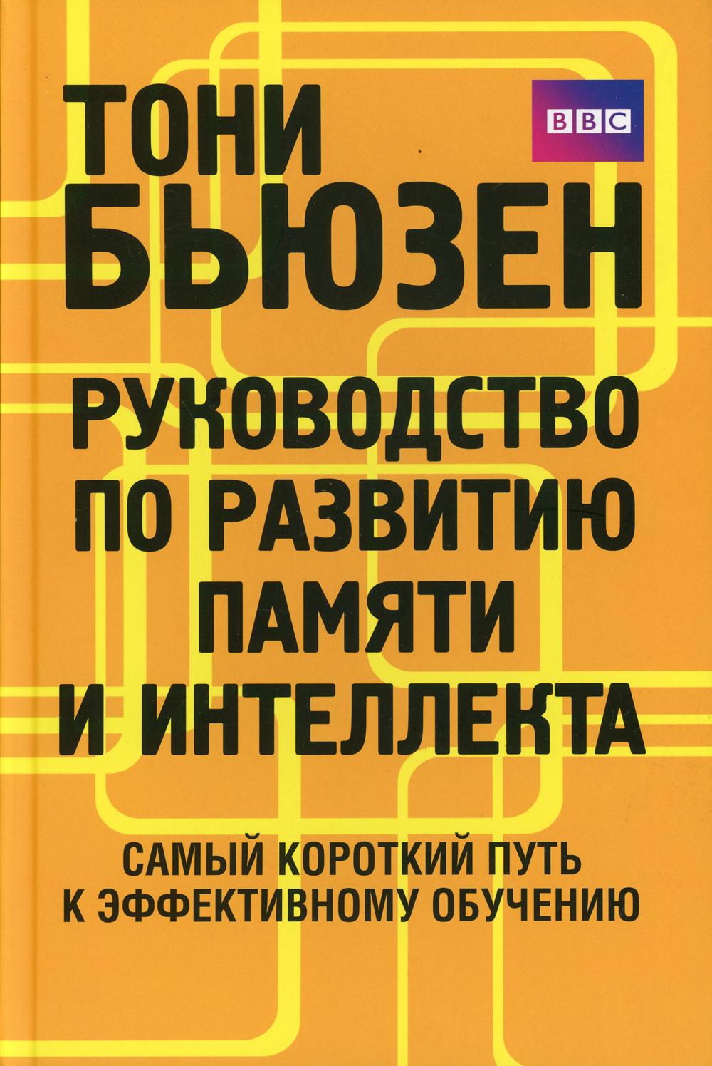 фото Книга руководство по развитию памяти и интеллекта попурри