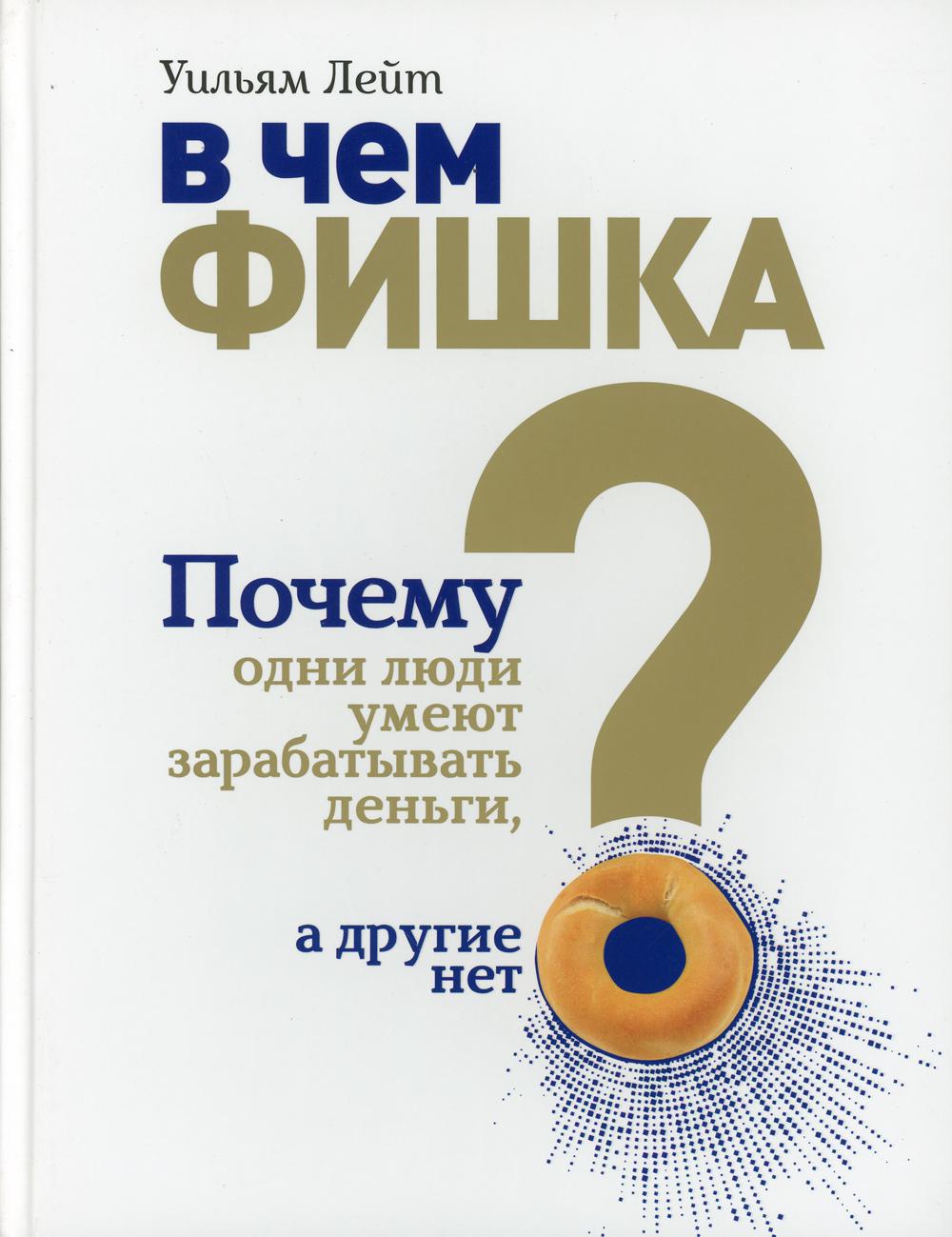 фото Книга в чем фишка? почему одни люди умеют зарабатывать деньги, а другие нет попурри