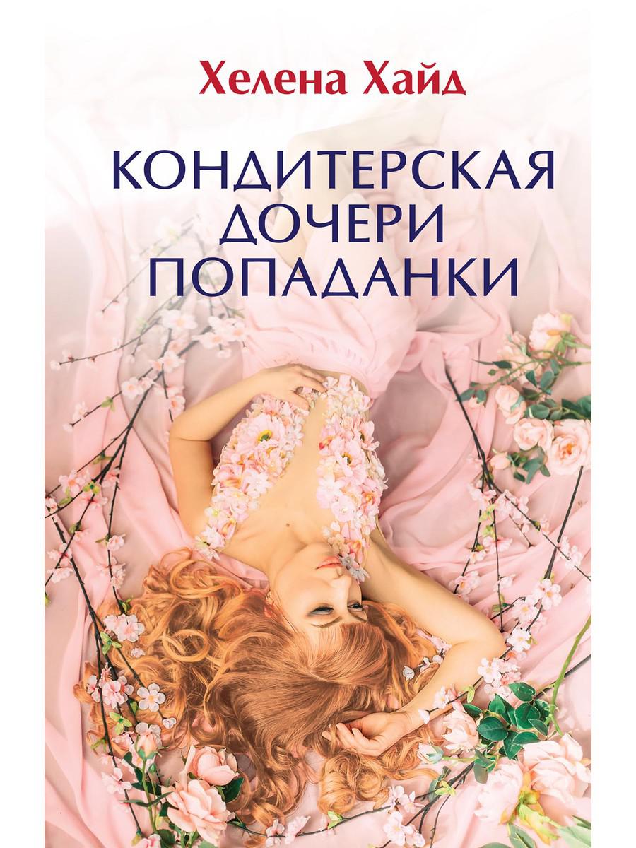 фото Книга кондитерская дочери попаданки rugram