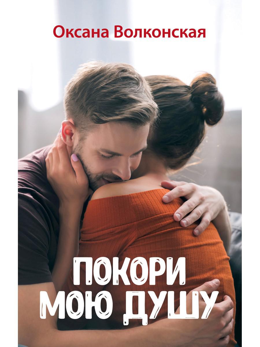 фото Книга покори мою душу rugram