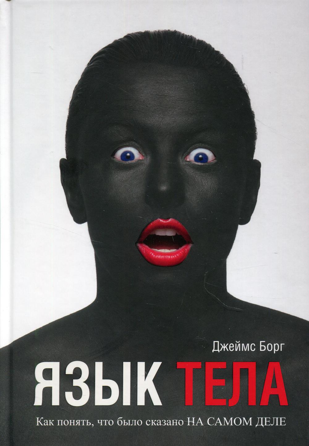 

Книга Язык тела