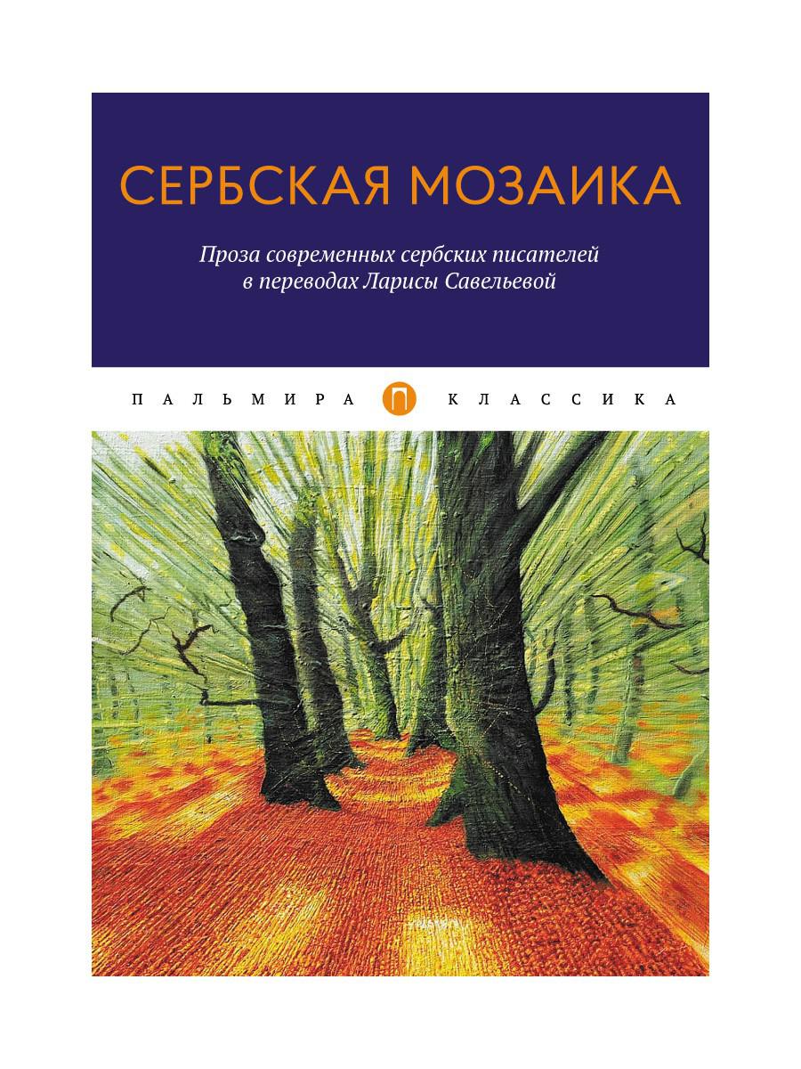 

Книга Сербская мозаика: Проза современных сербских писателей в переводах Ларисы...