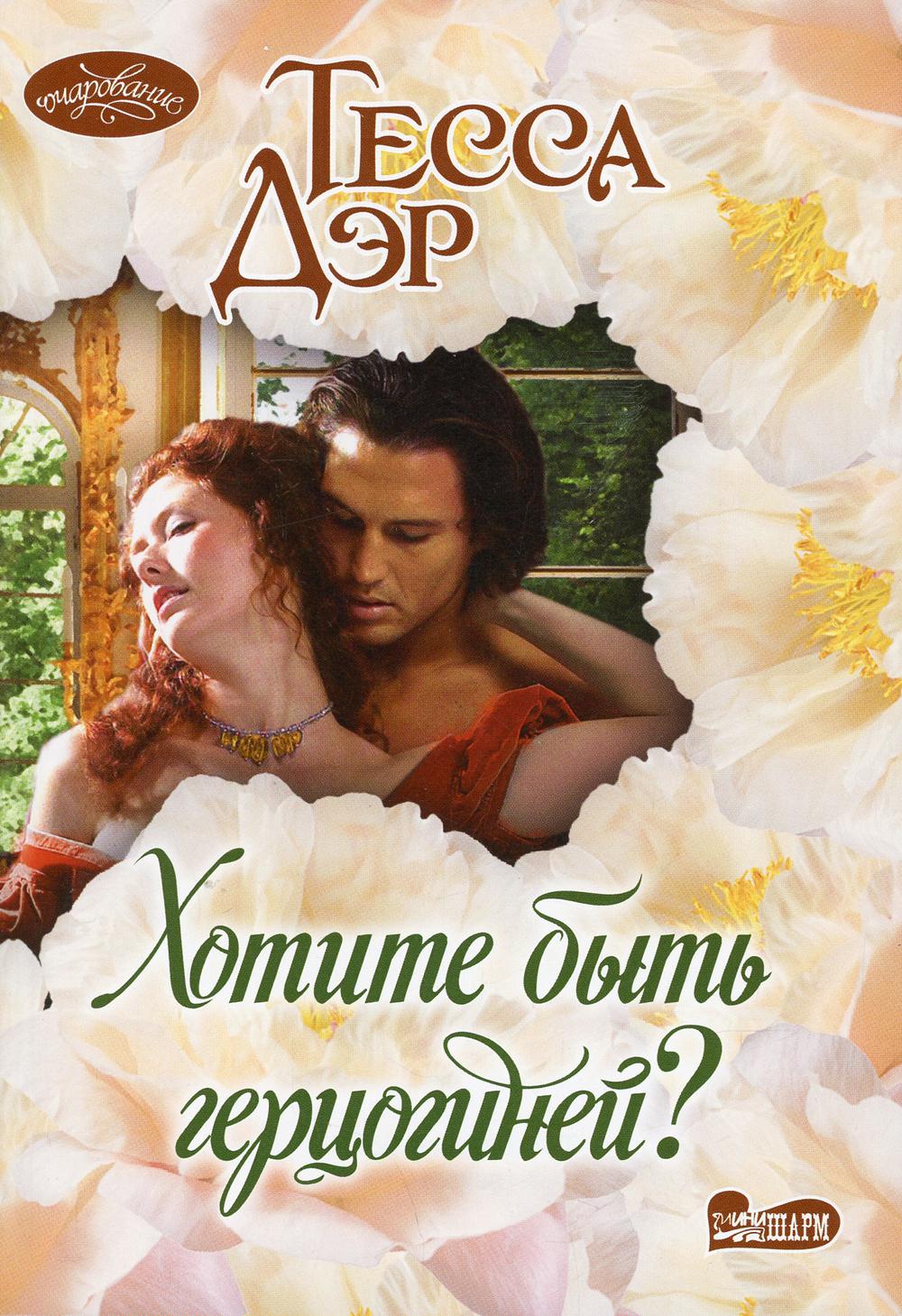 

Книга Хотите быть герцогиней: роман