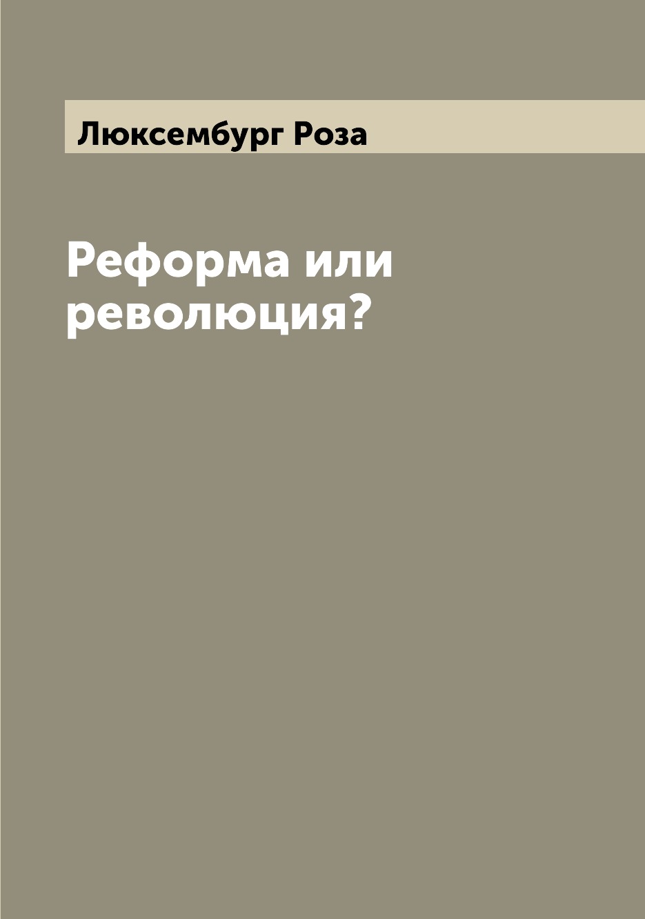 

Реформа или революция