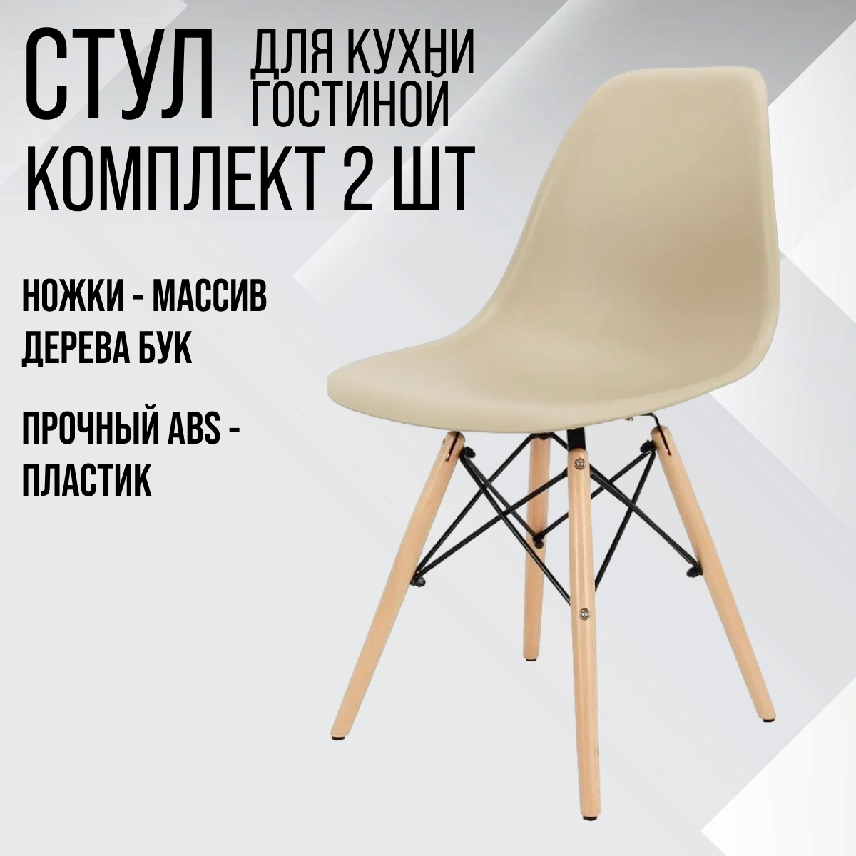 Комплект стульев 2 шт. Eames ВМН-А305, латте
