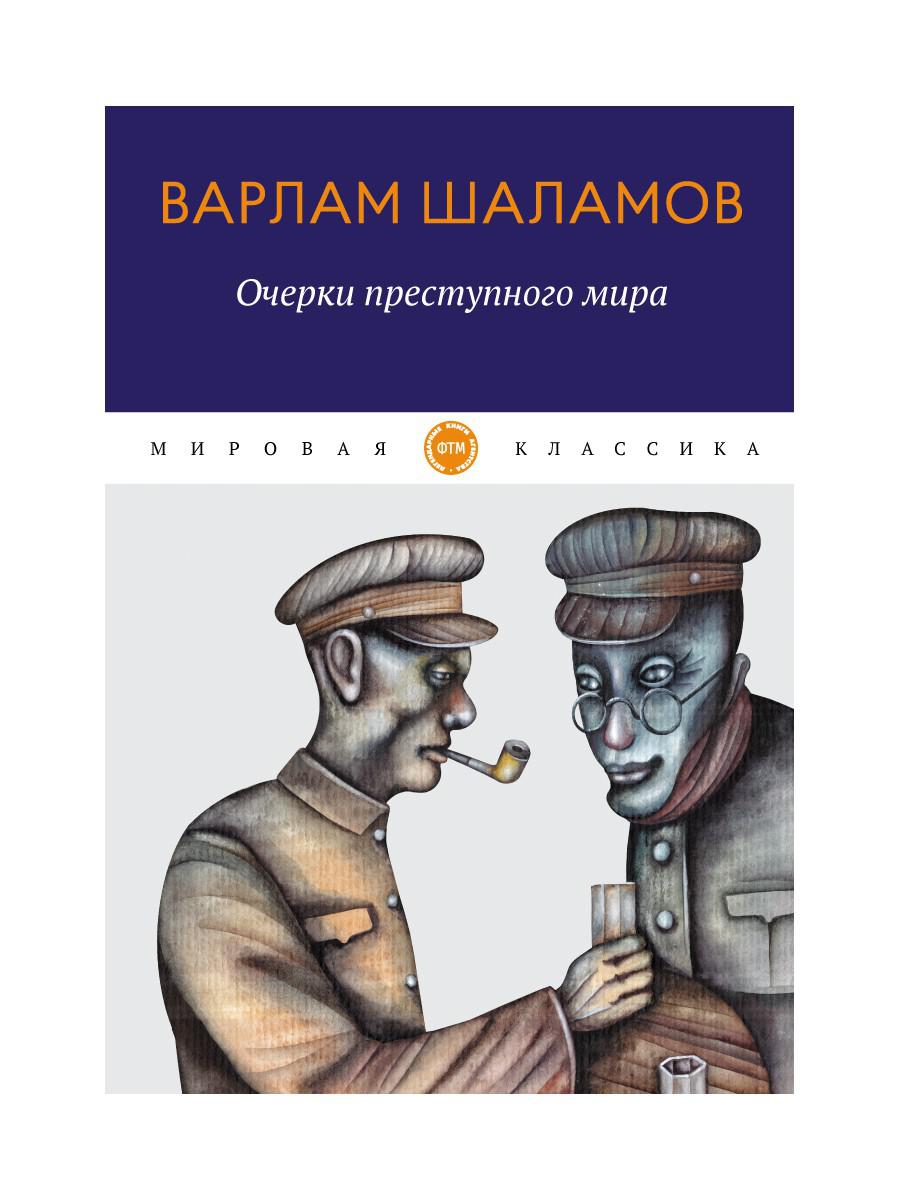 фото Книга очерки преступного мира: сборник rugram