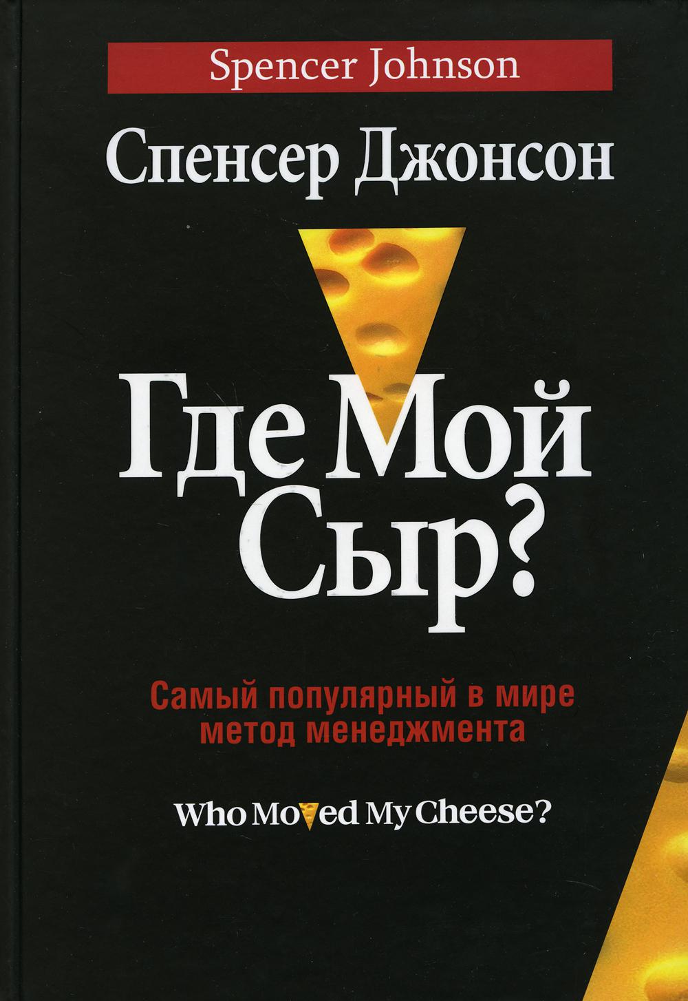 фото Книга где мой сыр? попурри