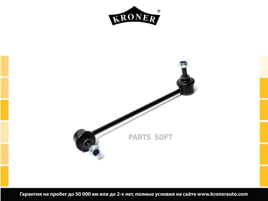 

KRONER K330373 Стойка стабилизатора 1шт