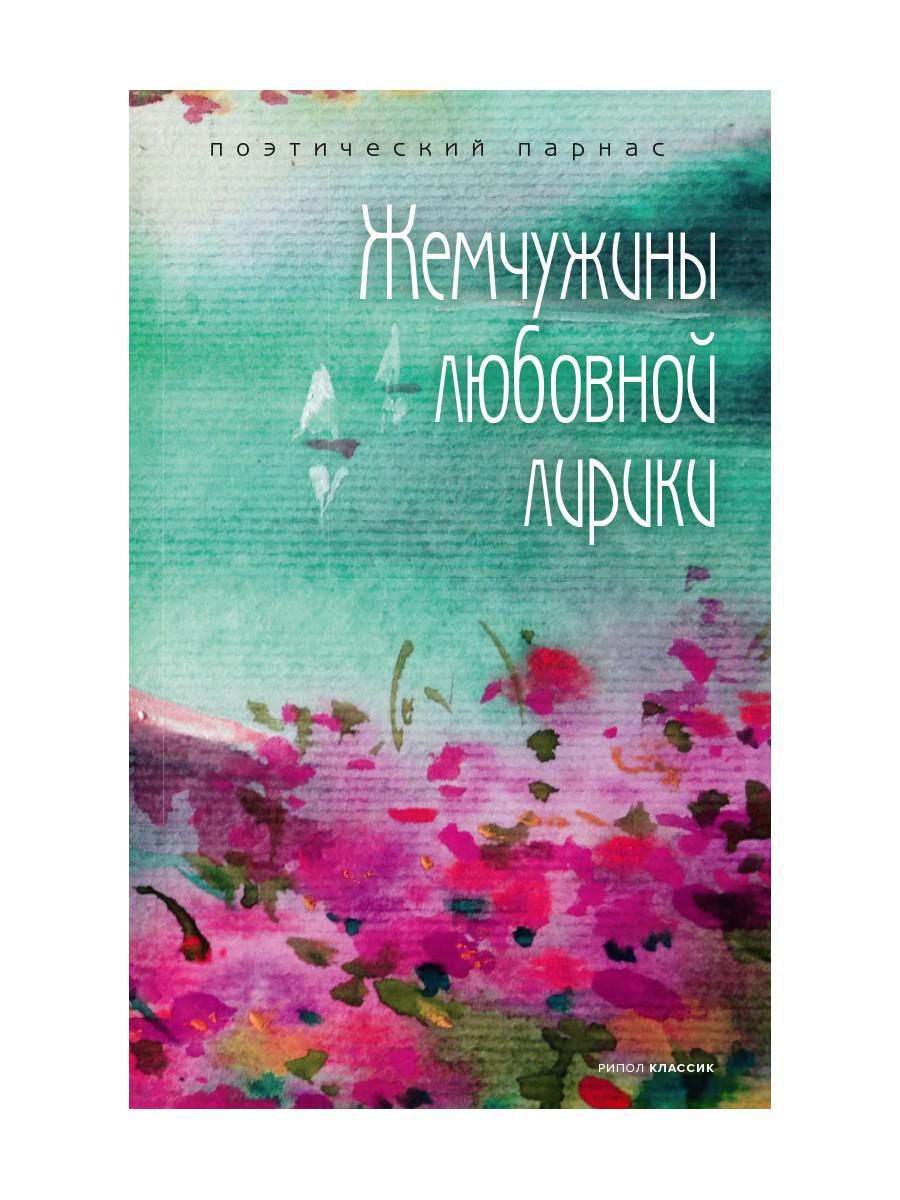 фото Книга жемчужины любовной лирики рипол-классик