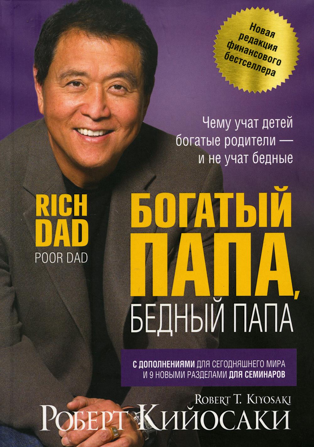 

Книга Богатый папа, бедный папа