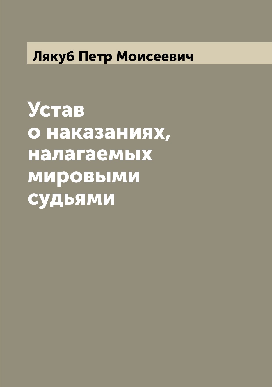 

Устав о наказаниях, налагаемых мировыми судьями