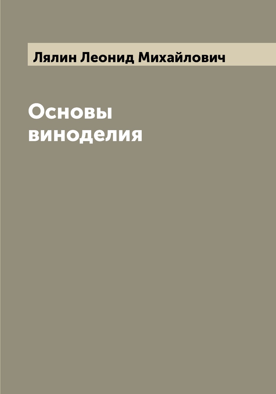 

Основы виноделия