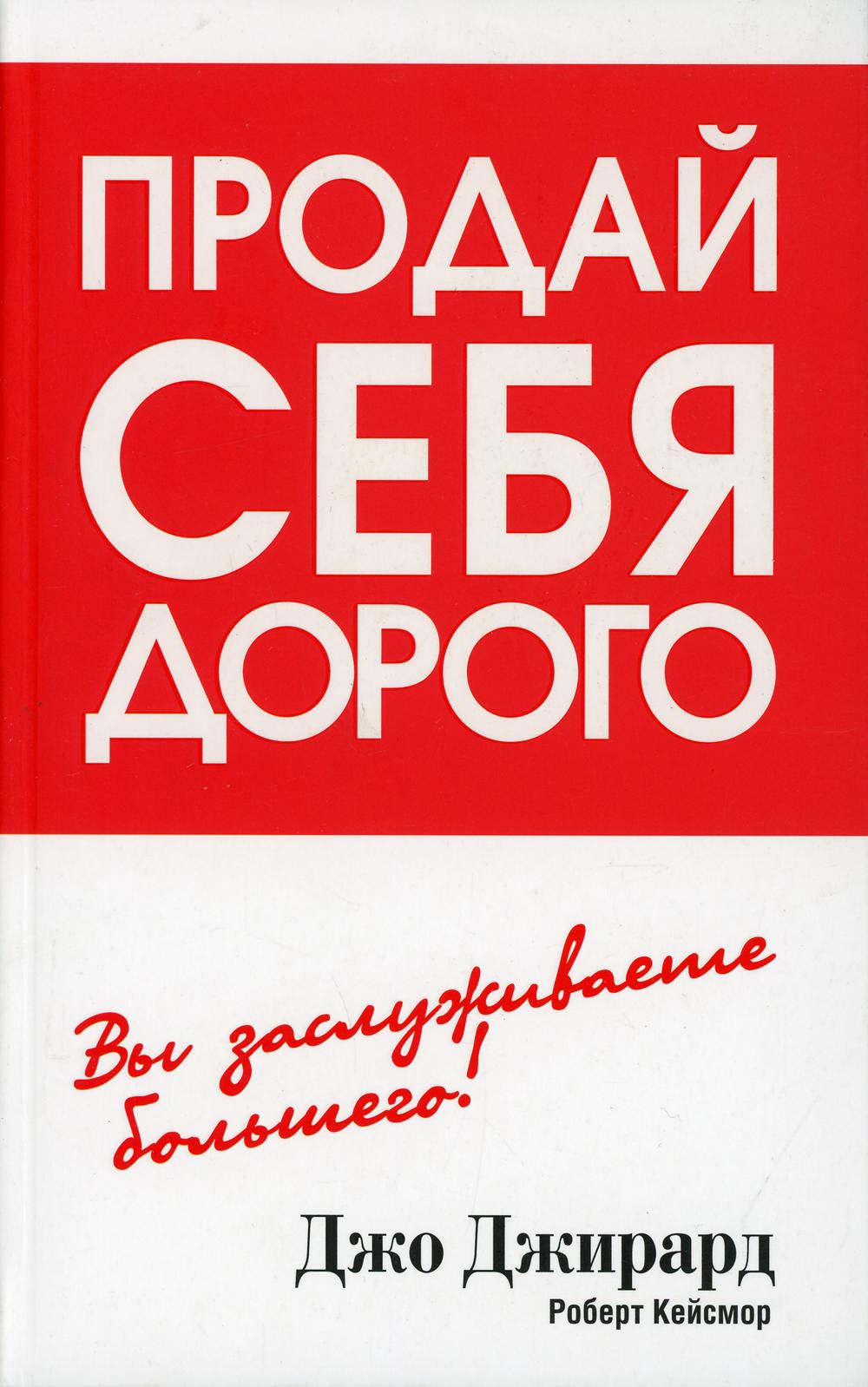

Книга Продай себя дорого