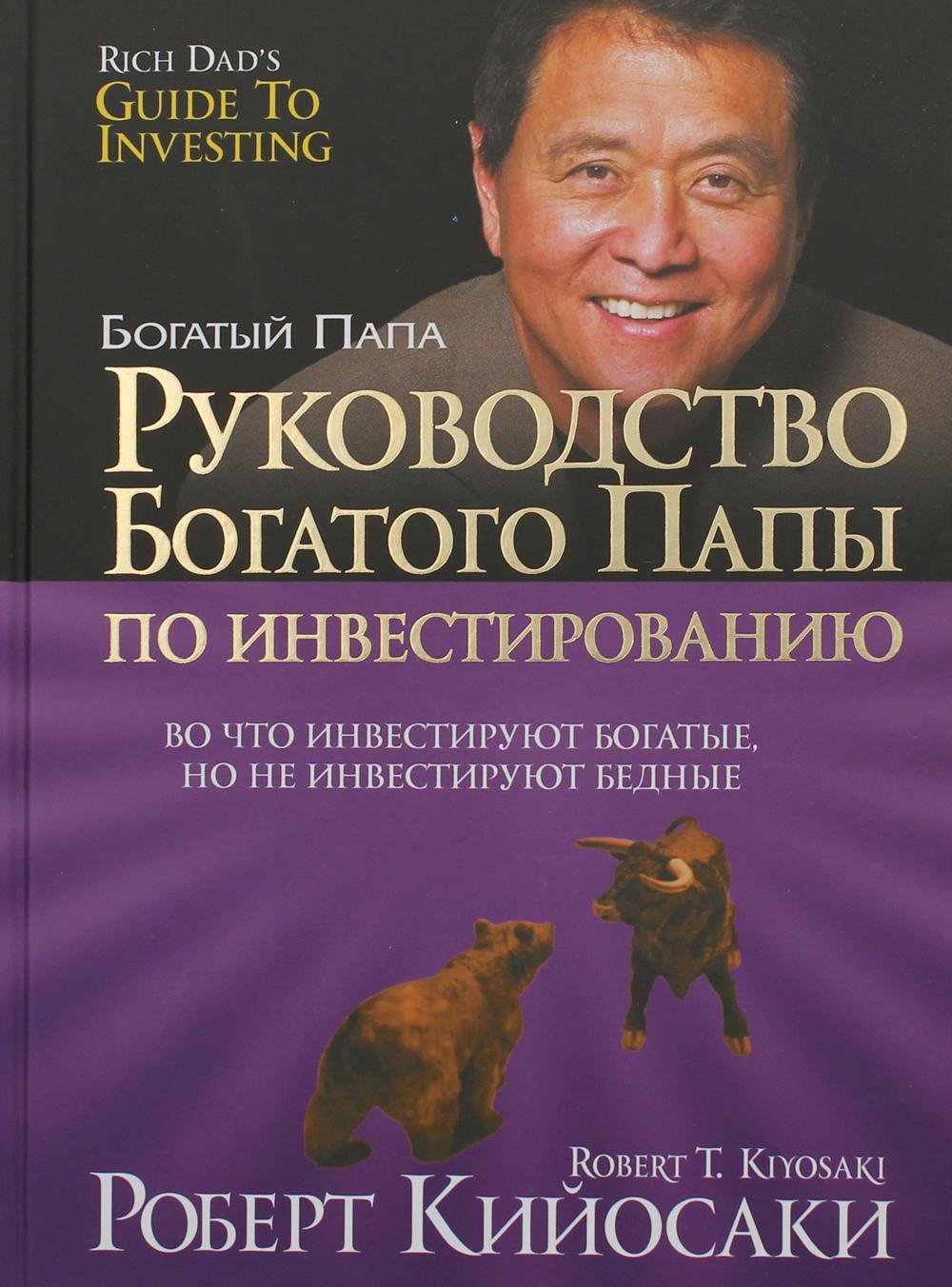 фото Книга руководство богатого папы по инвестированию попурри