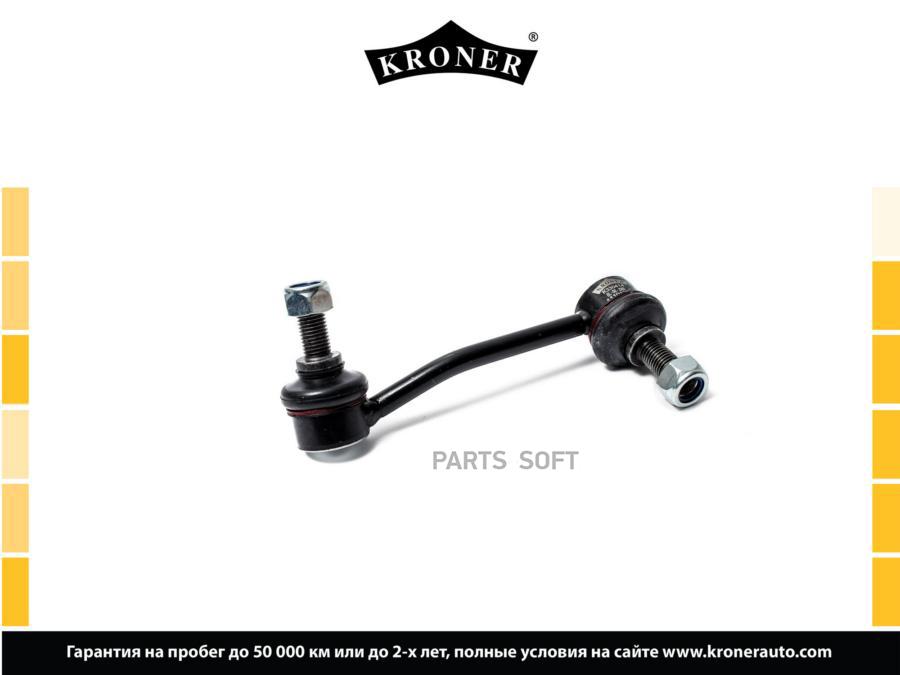 

KRONER K330414 Стойка стабилизатора 1шт