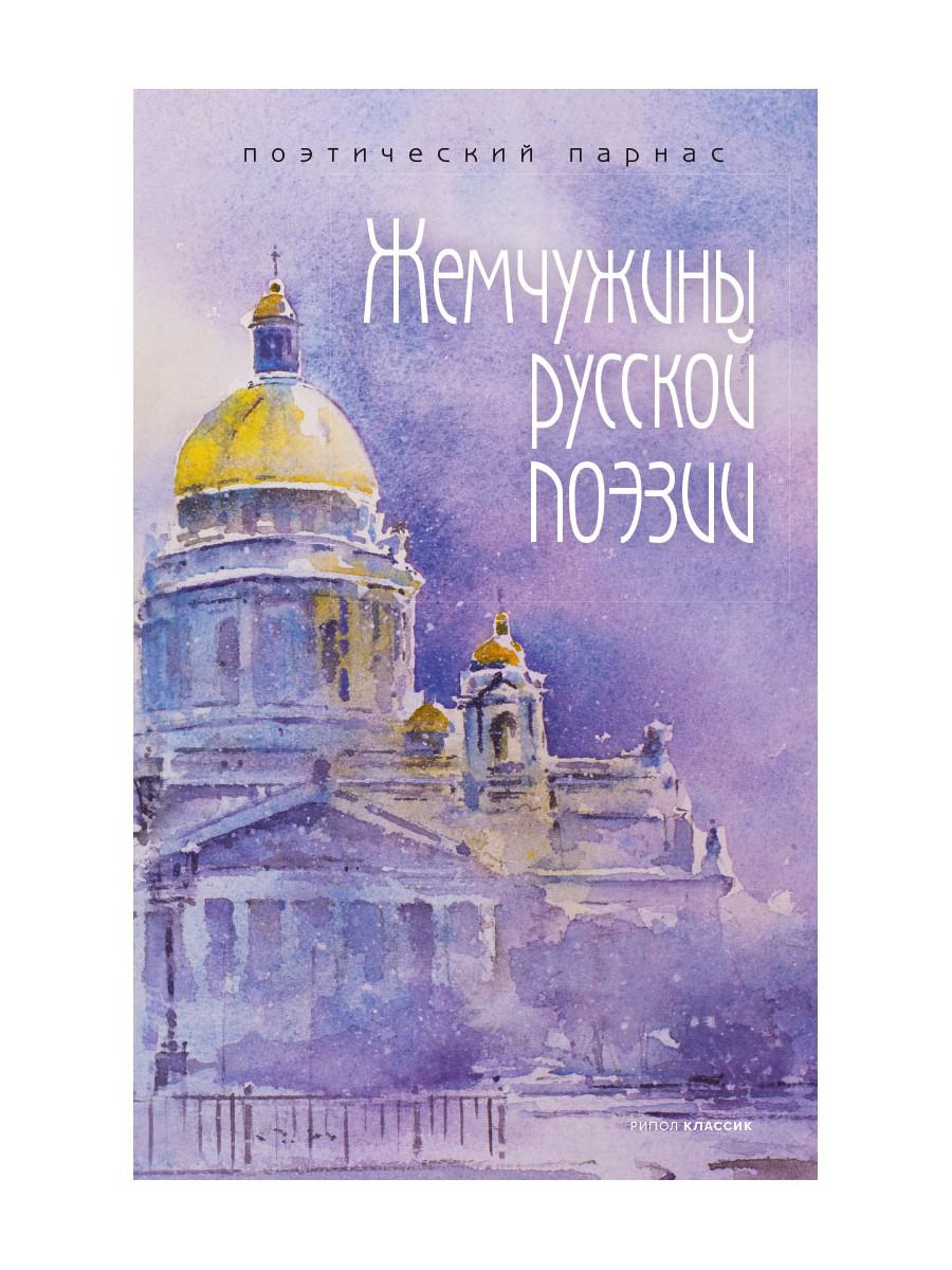 фото Книга жемчужины русской поэзии. (начало - середина xix века) рипол-классик