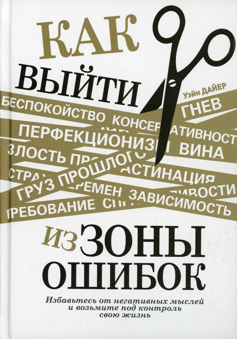 

Как выйти из зоны ошибок: избавьтесь от негативных мыслей и возьмите под контроль...