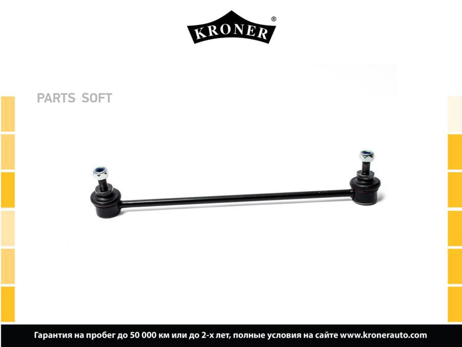 

KRONER K330453 Стойка стабилизатора 1шт