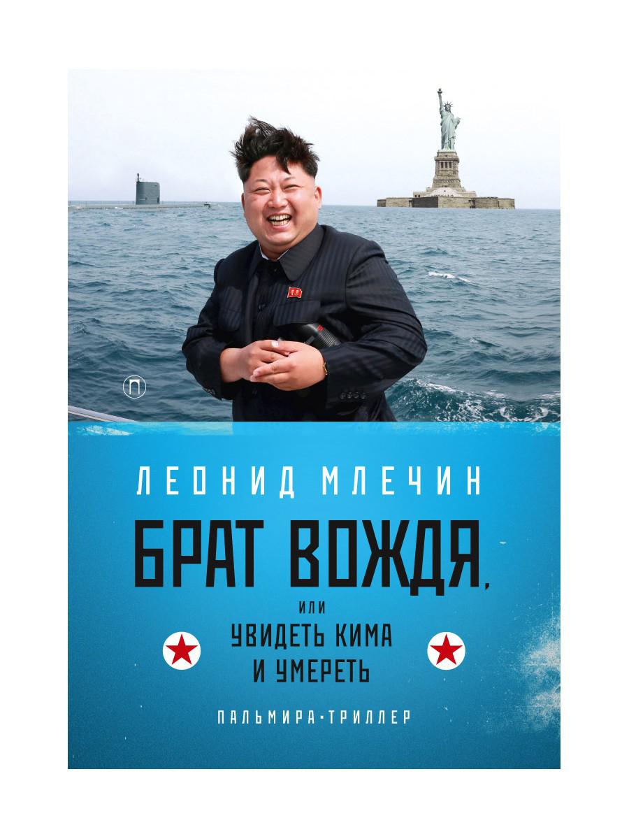 фото Книга брат вождя, или увидеть кима и умереть rugram