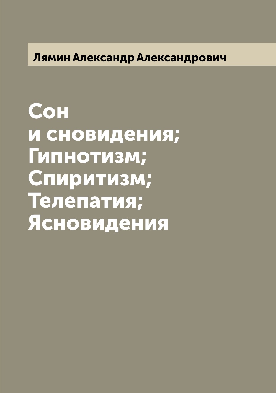 

Сон и сновидения; Гипнотизм; Спиритизм; Телепатия; Ясновидения