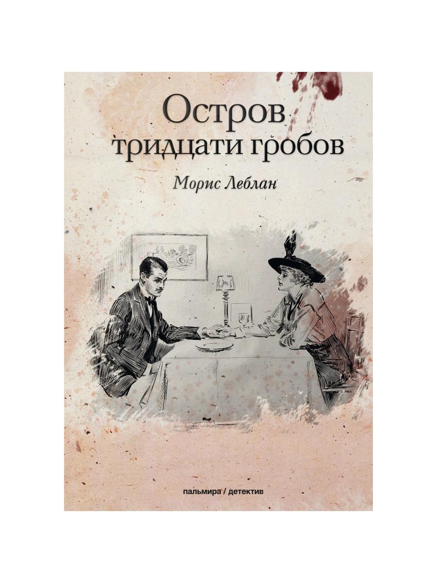 фото Книга остров тридцати гробов rugram