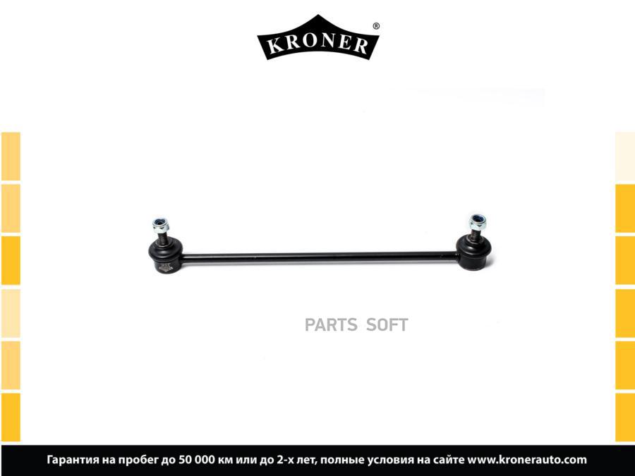 

KRONER K330316 Стойка стабилизатора 1шт