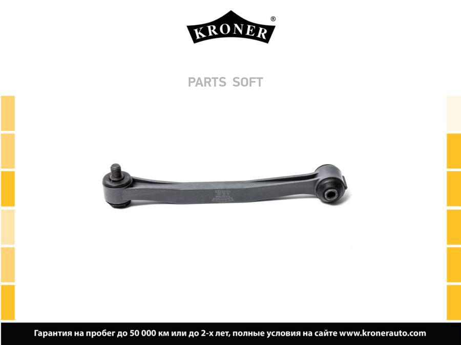 

KRONER K330364 Стойка стабилизатора 1шт