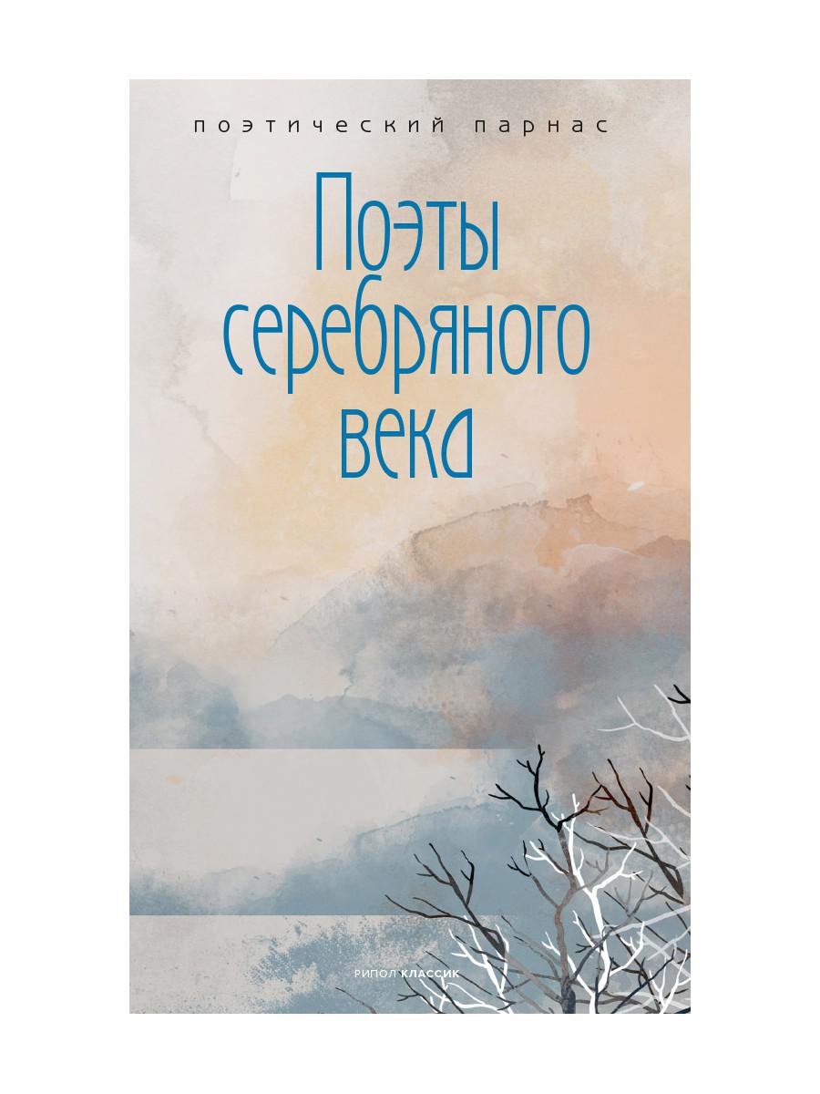 фото Книга поэты серебряного века рипол-классик