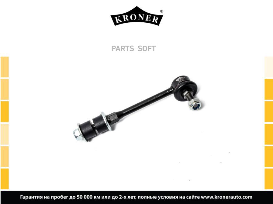 

KRONER K330366 Стойка стабилизатора 1шт