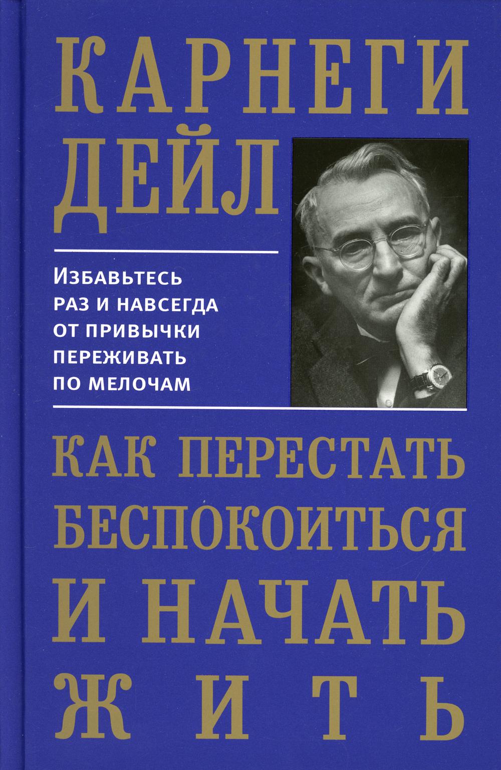 фото Книга как перестать беспокоиться и начать жить попурри