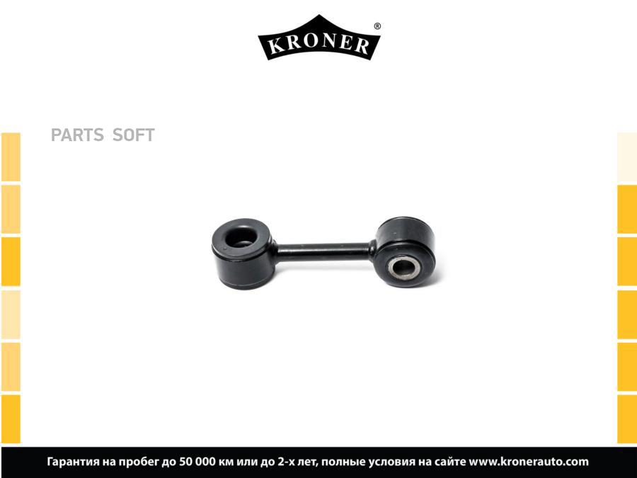

KRONER K330372 Стойка стабилизатора 1шт