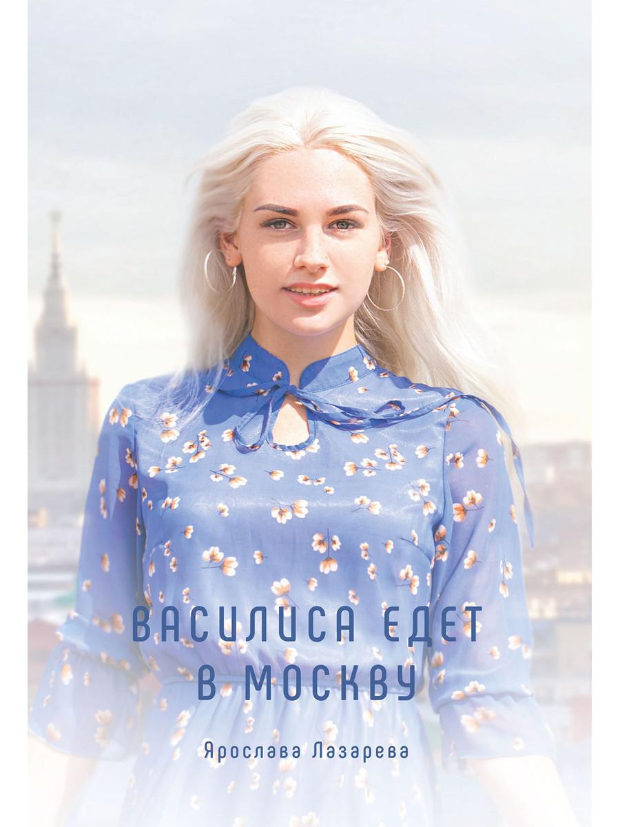 фото Книга василиса едет в москву rugram