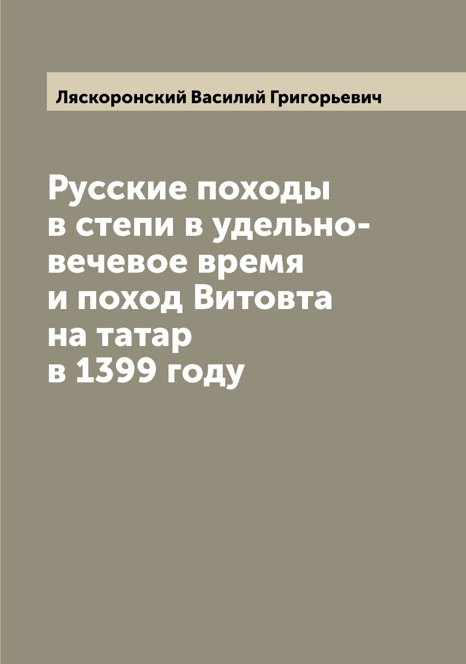 

Русские походы в степи в удельно-вечевое время и поход Витовта на татар в 1399 году