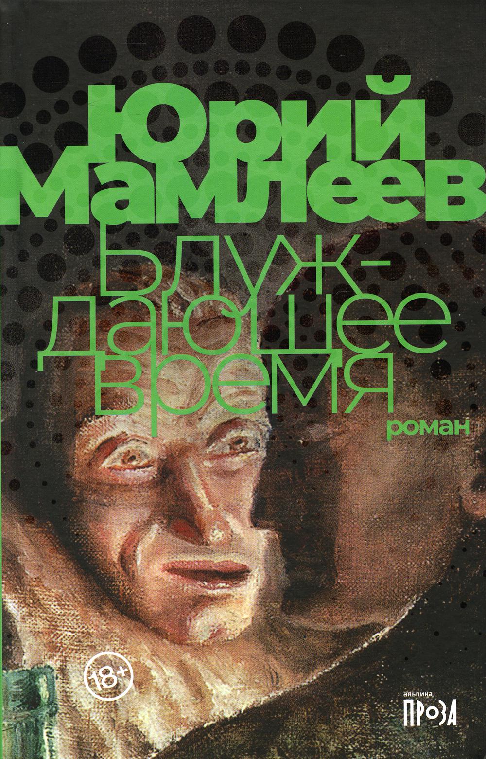 

Блуждающее время: роман