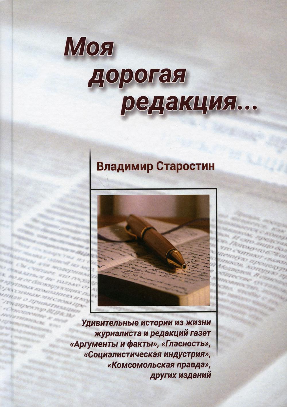 фото Книга моя дорогая редакция: рассказы юстицинформ