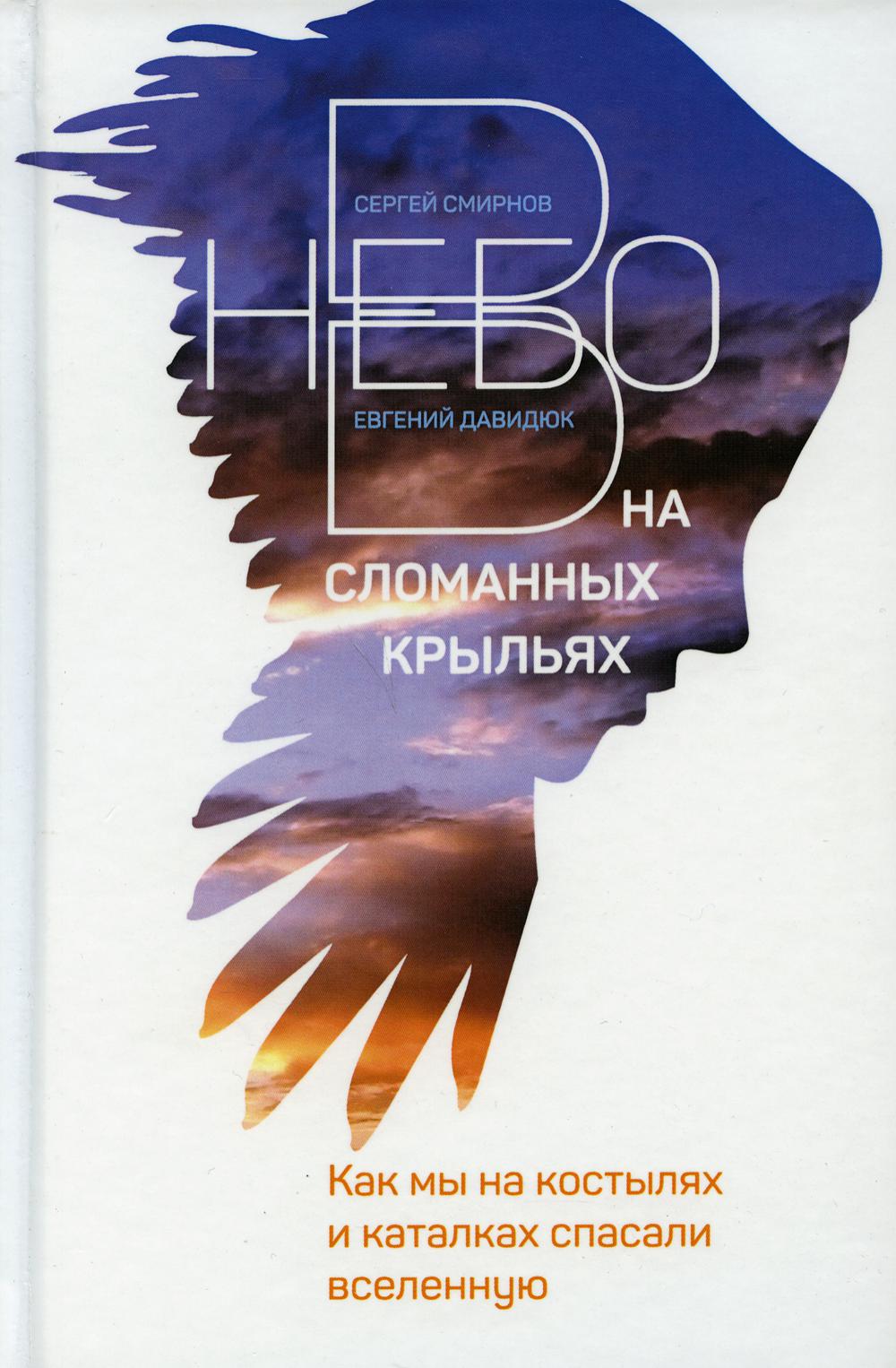 фото Книга в небо на сломанных крыльях. как мы на костылях и каталках спасали вселенную кислород