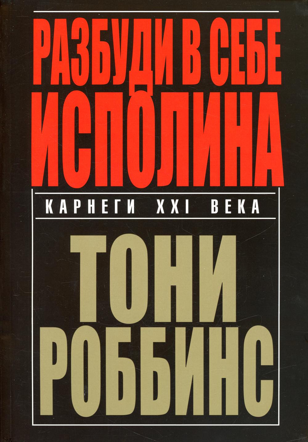 

Разбуди в себе исполина