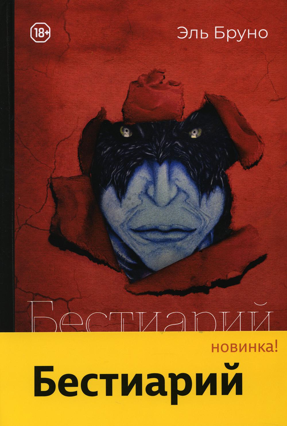 фото Книга бестиарий издание книг.ком