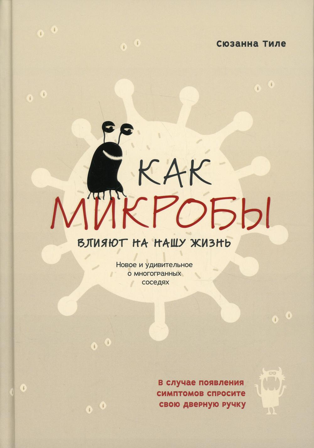 фото Книга как микробы влияют на нашу жизнь: новое и удивительное о многогранных соседях попурри